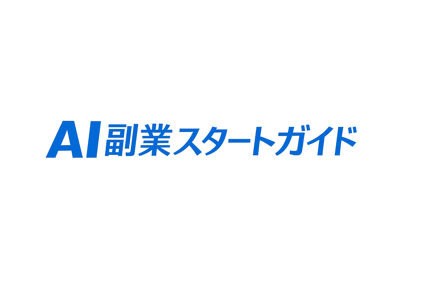 AI副業スタートガイド